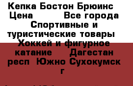 Кепка Бостон Брюинс › Цена ­ 800 - Все города Спортивные и туристические товары » Хоккей и фигурное катание   . Дагестан респ.,Южно-Сухокумск г.